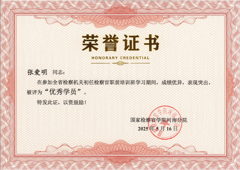 【华检喜报】优秀学员-张爱明